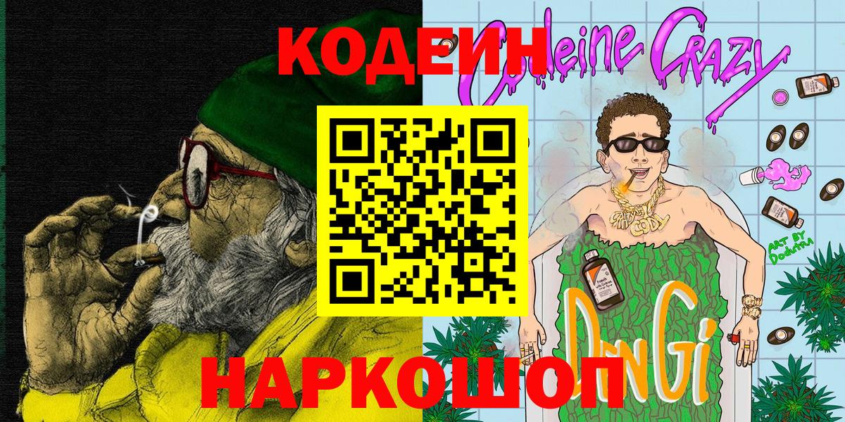 Кодеин Purple Drank Каменск-Шахтинский