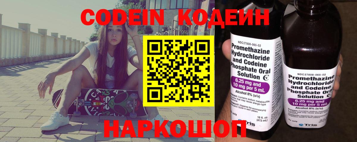 Каменск-Шахтинский  Codein Purple Drank  Кодеин напиток Lean (лин)  Вход с VPN 